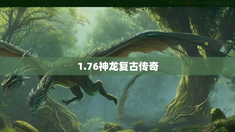 1.76神龙复古传奇