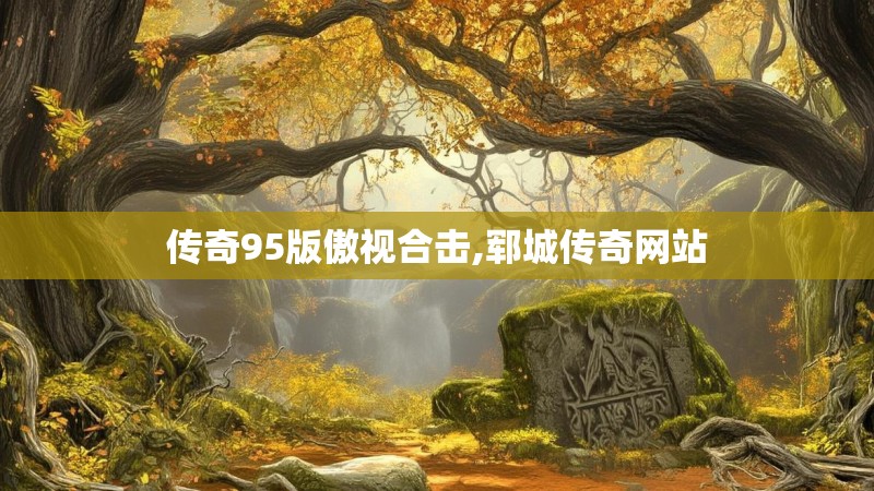 传奇95版傲视合击,郓城传奇网站