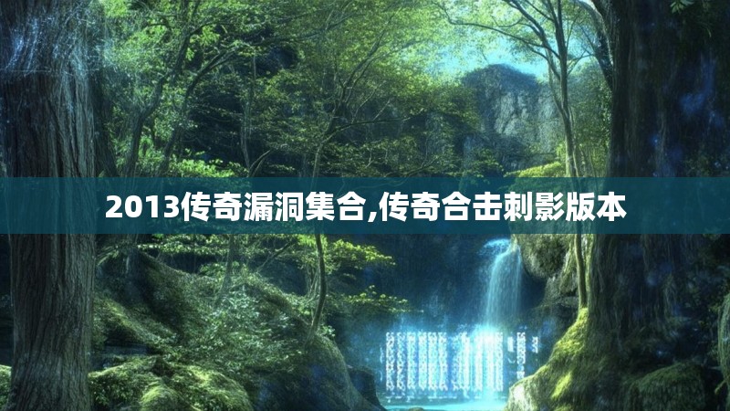 2013传奇漏洞集合,传奇合击刺影版本