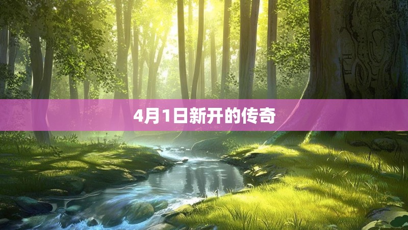 4月1日新开的传奇