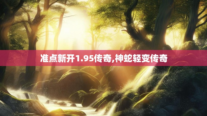 准点新开1.95传奇,神蛇轻变传奇