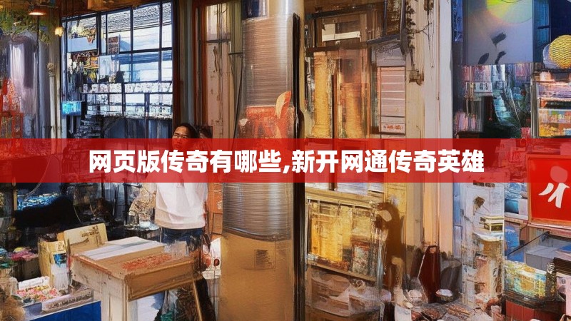 网页版传奇有哪些,新开网通传奇英雄