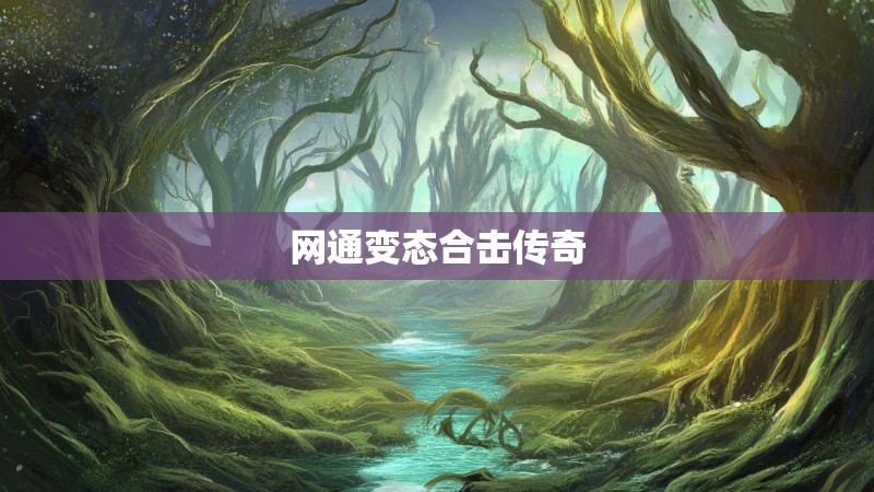 网通变态合击传奇