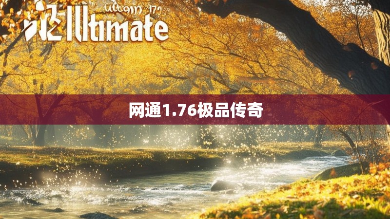 网通1.76极品传奇