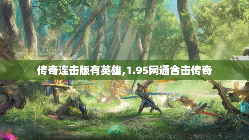 传奇连击版有英雄,1.95网通合击传奇