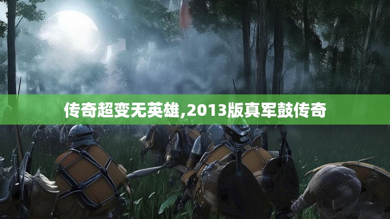 传奇超变无英雄,2013版真军鼓传奇