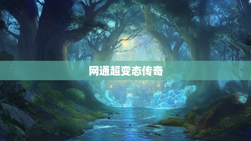 网通超变态传奇