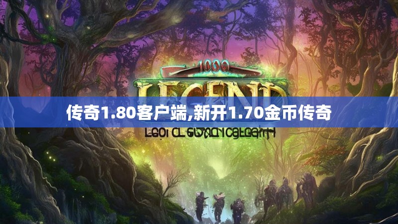 传奇1.80客户端,新开1.70金币传奇