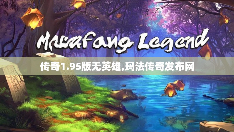 传奇1.95版无英雄,玛法传奇发布网