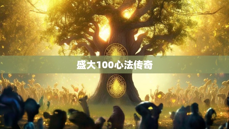 盛大100心法传奇