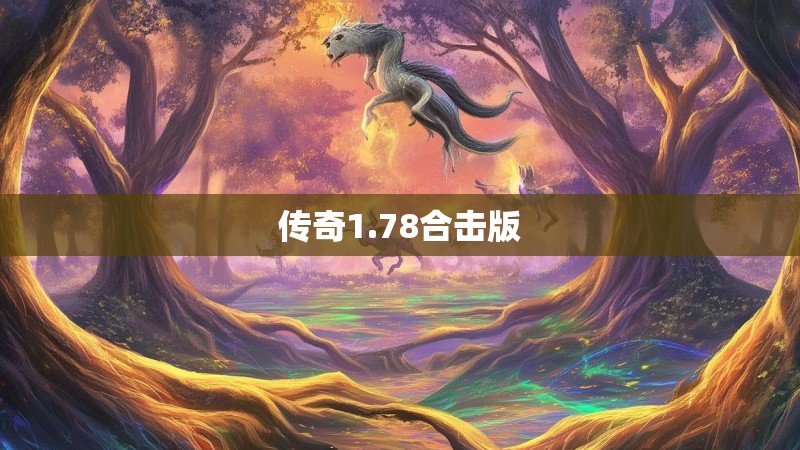 传奇1.78合击版