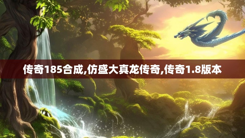 传奇185合成,仿盛大真龙传奇,传奇1.8版本