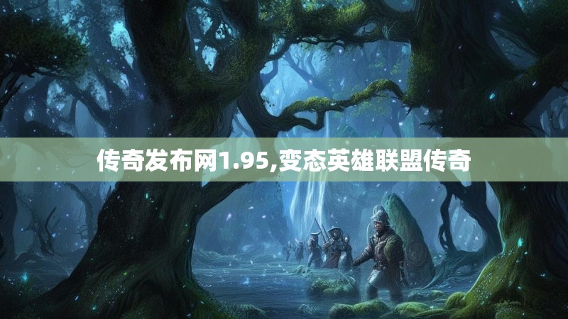 传奇发布网1.95,变态英雄联盟传奇