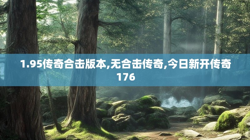 1.95传奇合击版本,无合击传奇,今日新开传奇176