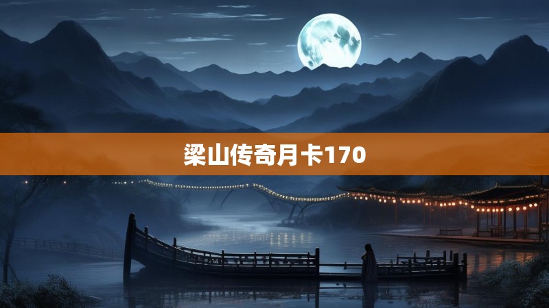 梁山传奇月卡170