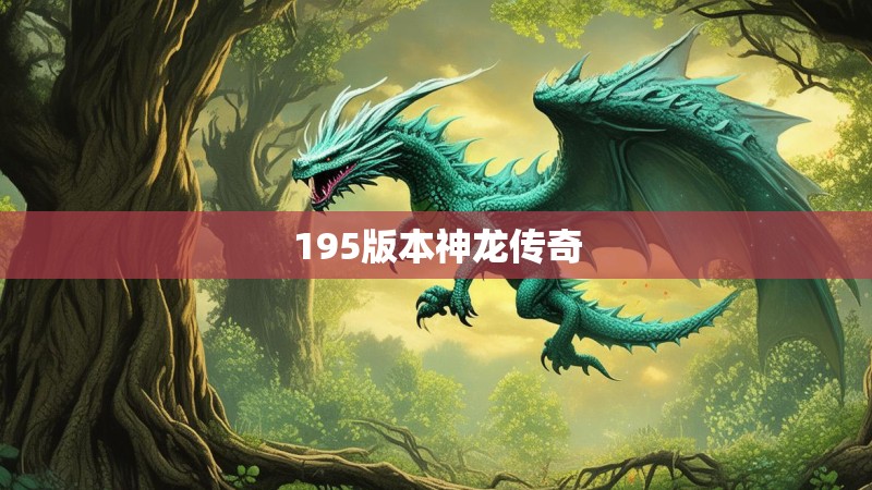 195版本神龙传奇