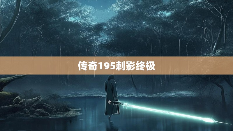 传奇195刺影终极