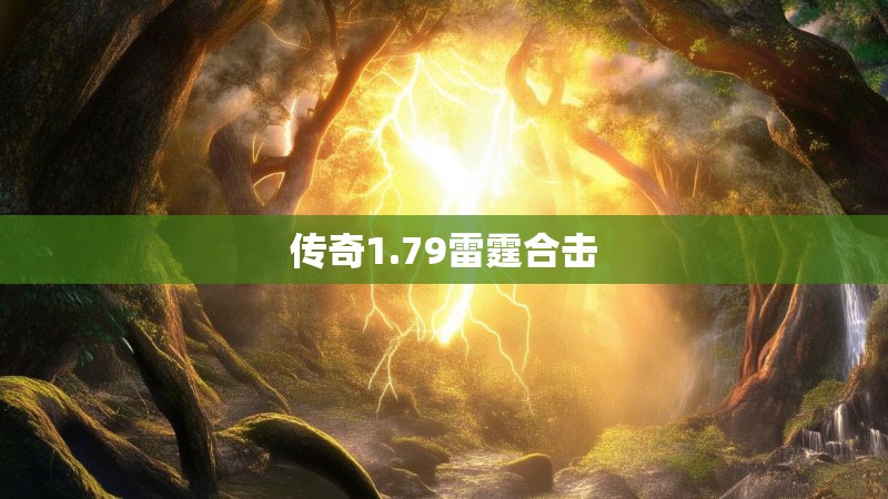 传奇1.79雷霆合击