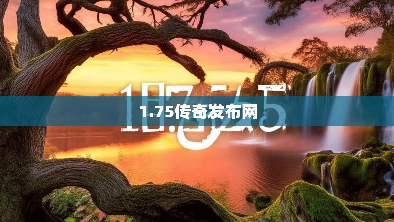 1.75传奇发布网