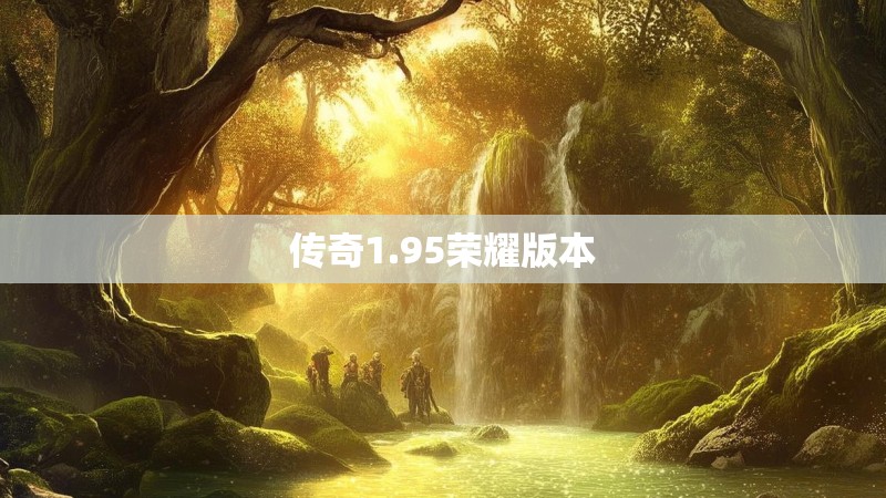 传奇1.95荣耀版本