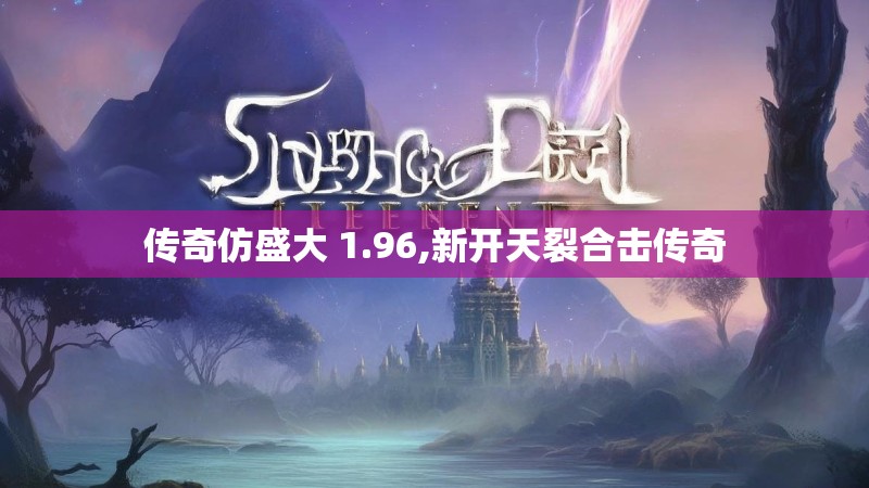 传奇仿盛大 1.96,新开天裂合击传奇