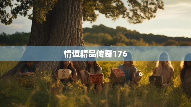 情谊精品传奇176