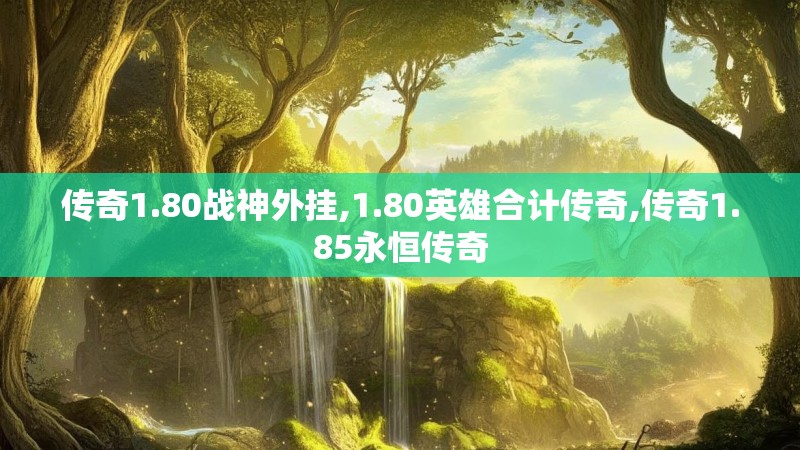 传奇1.80战神外挂,1.80英雄合计传奇,传奇1.85永恒传奇