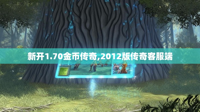 新开1.70金币传奇,2012版传奇客服端