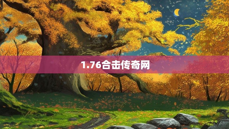 1.76合击传奇网