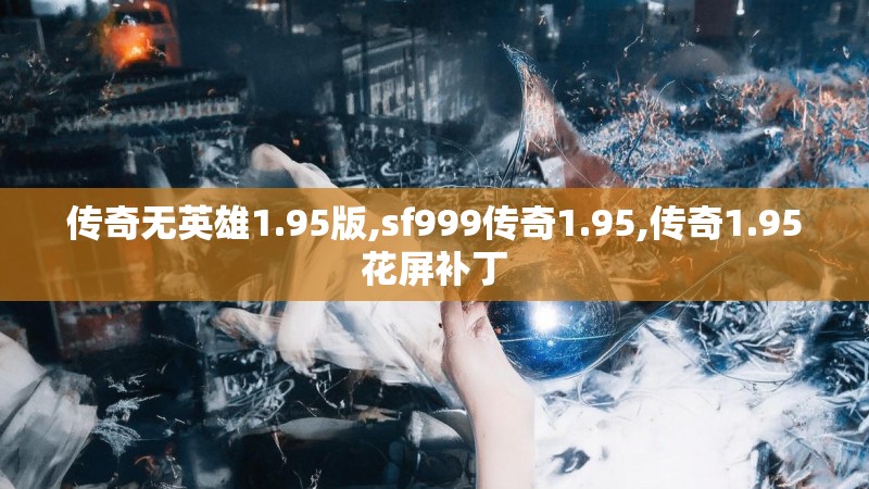 传奇无英雄1.95版,sf999传奇1.95,传奇1.95花屏补丁