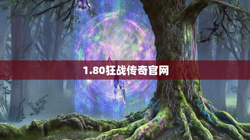 1.80狂战传奇官网