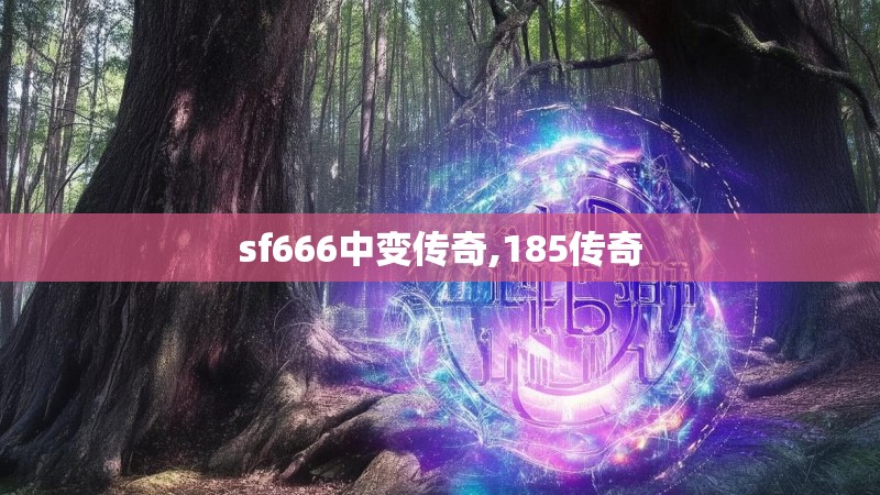 sf666中变传奇,185传奇