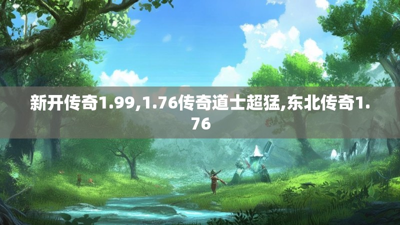 新开传奇1.99,1.76传奇道士超猛,东北传奇1.76