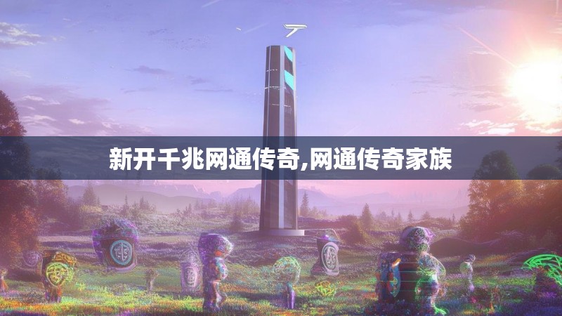 新开千兆网通传奇,网通传奇家族