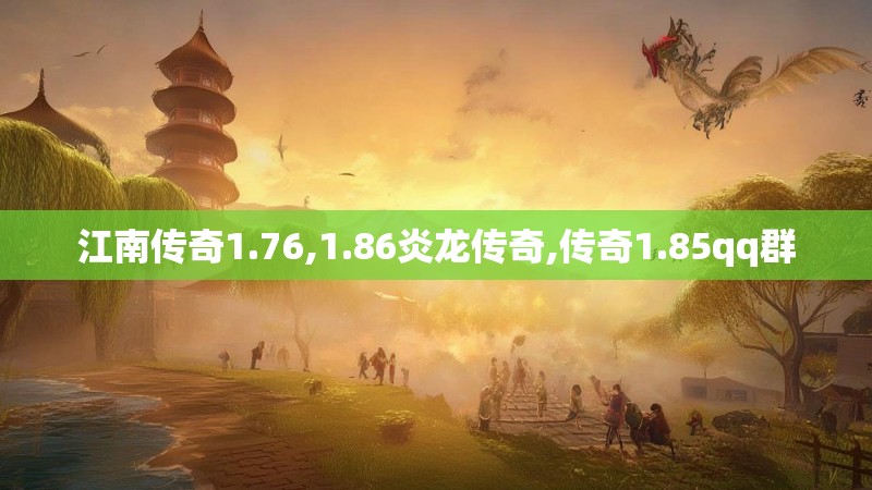 江南传奇1.76,1.86炎龙传奇,传奇1.85qq群