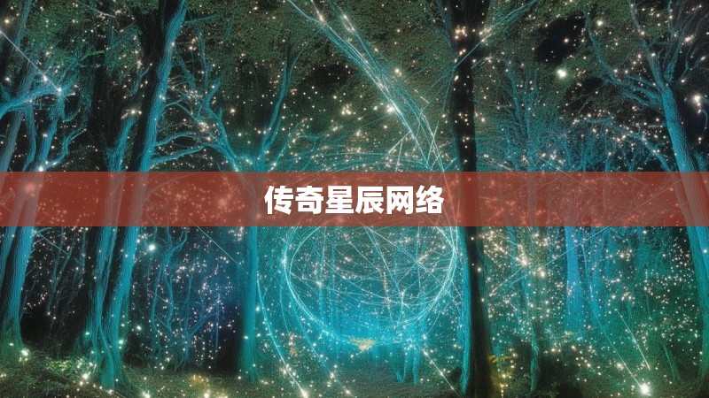 传奇星辰网络