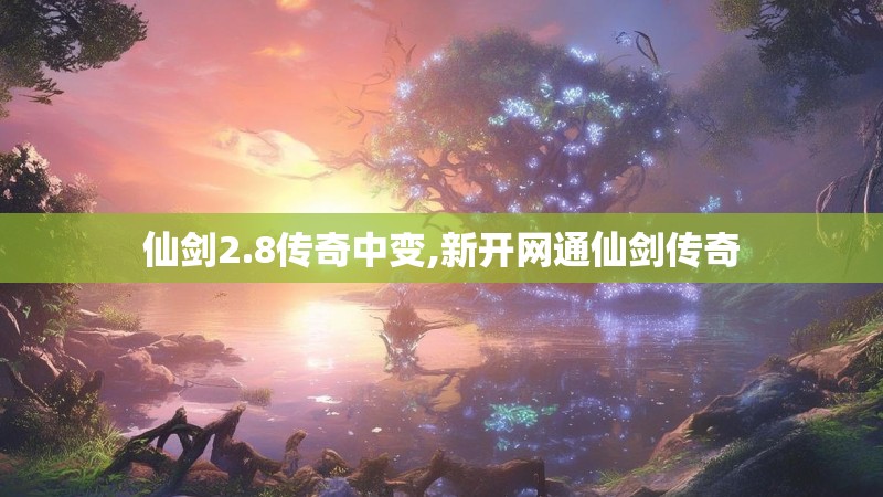 仙剑2.8传奇中变,新开网通仙剑传奇