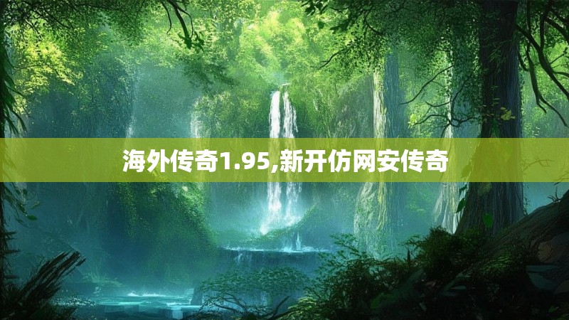 海外传奇1.95,新开仿网安传奇