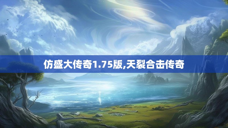 仿盛大传奇1.75版,天裂合击传奇