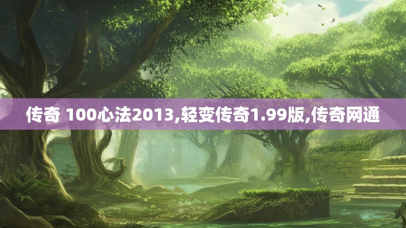 传奇 100心法2013,轻变传奇1.99版,传奇网通