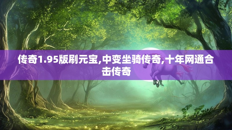 传奇1.95版刷元宝,中变坐骑传奇,十年网通合击传奇
