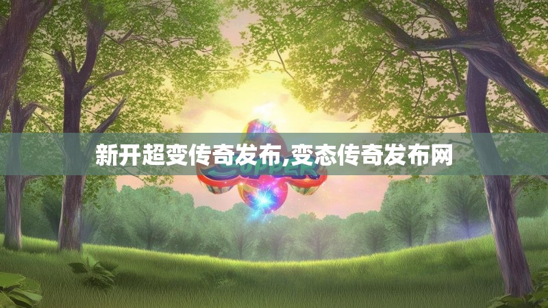 新开超变传奇发布,变态传奇发布网