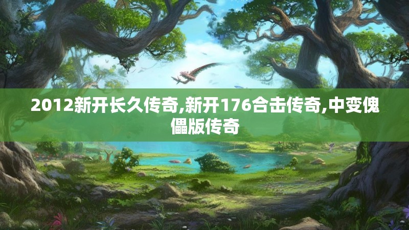 2012新开长久传奇,新开176合击传奇,中变傀儡版传奇