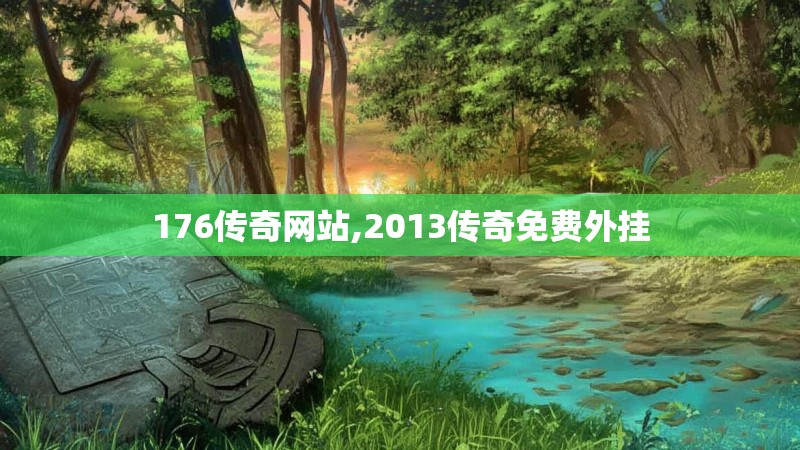 176传奇网站,2013传奇免费外挂
