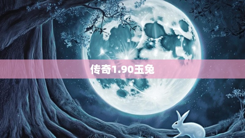 传奇1.90玉兔