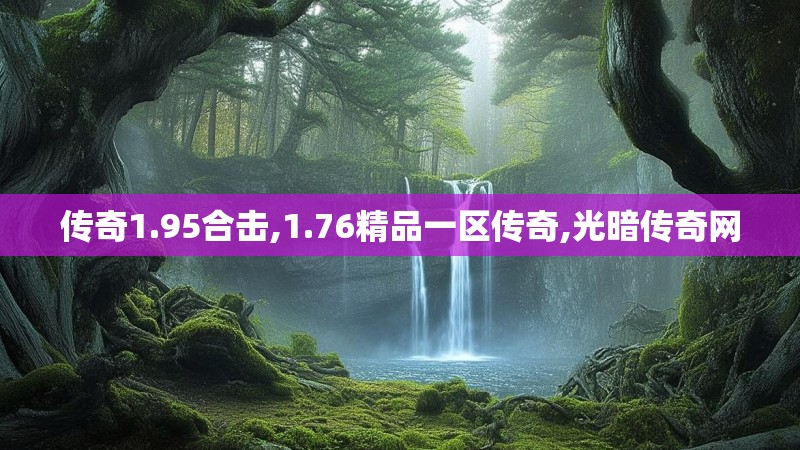 传奇1.95合击,1.76精品一区传奇,光暗传奇网