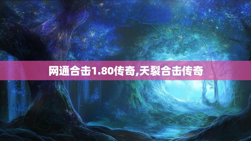 网通合击1.80传奇,天裂合击传奇