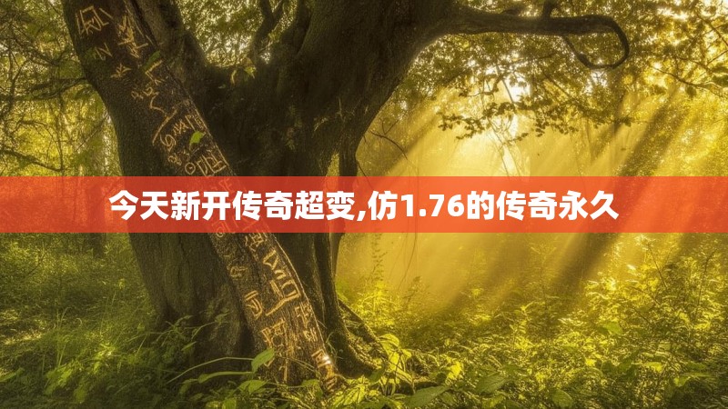 今天新开传奇超变,仿1.76的传奇永久