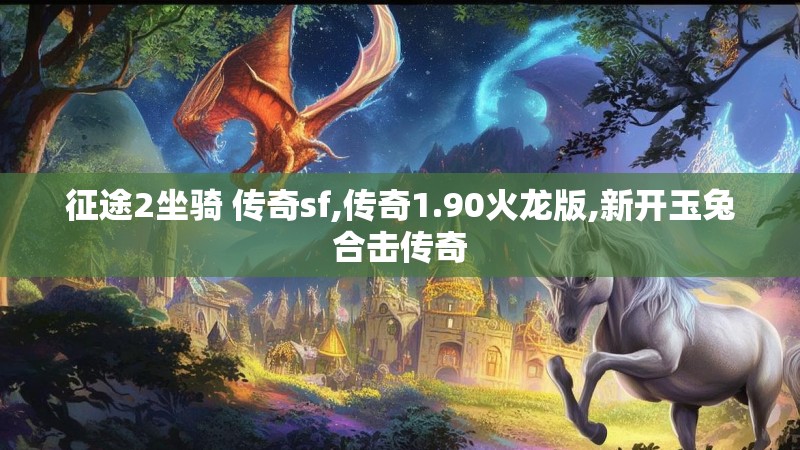 征途2坐骑 传奇sf,传奇1.90火龙版,新开玉兔合击传奇