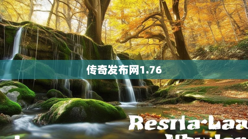 传奇发布网1.76